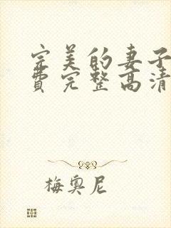 完美的妻子5免费完整高清电视剧在线看韩剧