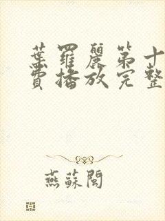 叶罗丽第十季免费播放完整版