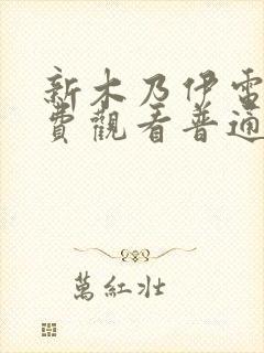 新木乃伊电影免费观看普通话版