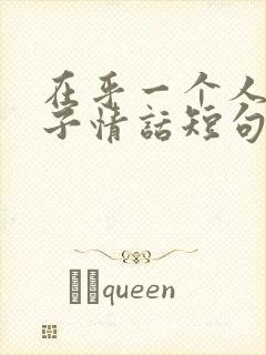 在乎一个人的句子情话短句