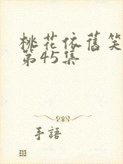 桃花依旧笑春风第45集