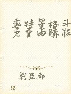 奥特曼格斗超人免费内购版