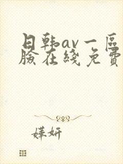 日韩av一区换脸在线免费观看