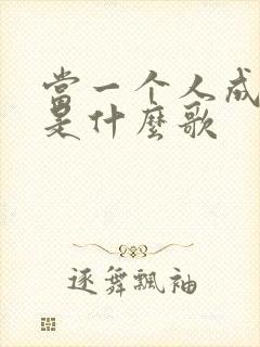 当一个人成了迷是什么歌