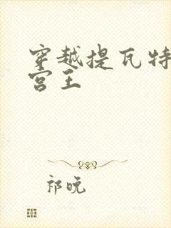 穿越提瓦特的后宫王