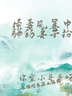 扫毒风暴中卢少骅的妻子扮演者