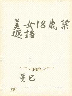 美女18岁禁无遮挡