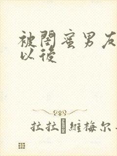 被闺蜜男友错上以后