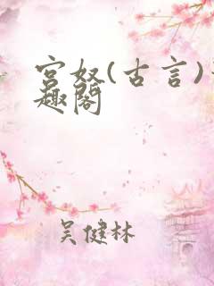 宫奴(古言)笔趣阁