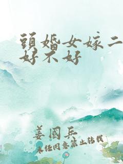 头婚女嫁二婚男好不好