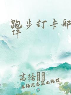 跑步打卡哪个软件