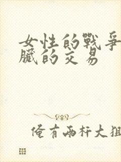 女性的战争之肮脏的交易