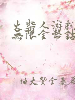 火柴人游戏大全无限金币钻石版