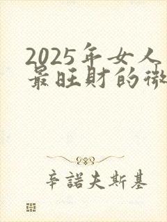 2025年女人最旺财的微信头像