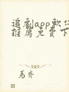 追剧app软件推荐免费下载