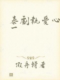 泰剧执爱心口不一