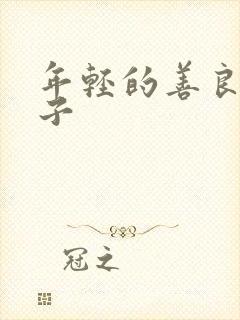 年轻的善良的嫂子