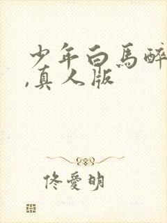 少年白马醉春风,真人版