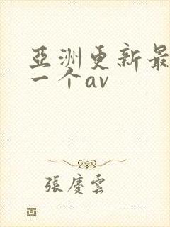 亚洲更新最快的一个av