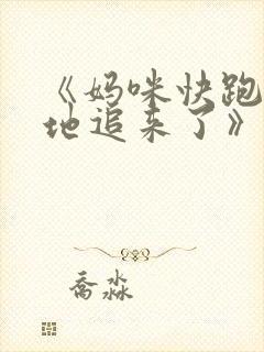 《妈咪快跑:爹地追来了》