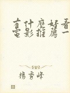 有什么好看爱情电影推荐一下