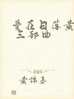 爱在日落黄昏时 三部曲