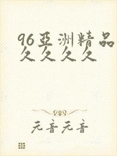 96亚洲精品久久久久久