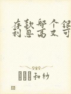 存款哪个银行的利息高又可靠