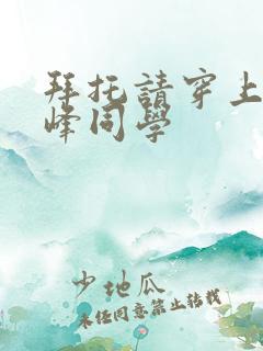 拜托请穿上吧鹰峰同学