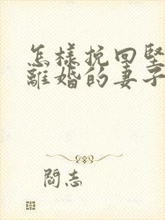 怎样挽回坚决要离婚的妻子