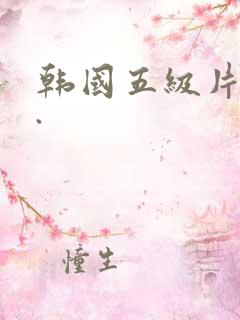 韩国五级片特黄.