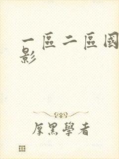 一区二区国产电影