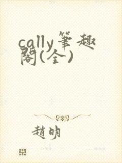 cally笔趣阁(全)