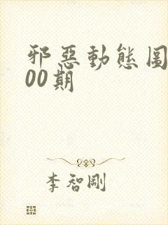 邪恶动态图第300期