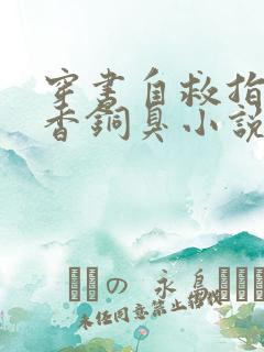 穿书自救指南墨香铜臭小说最新章节列表