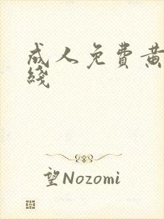 成人免费黄色在线