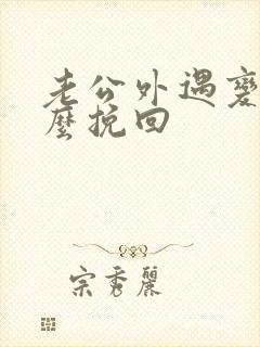 老公外遇变心怎么挽回