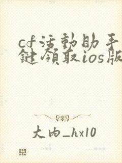 cf活动助手一键领取ios版