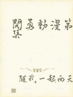 闵勇动漫第一季集