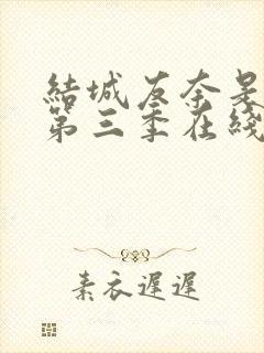 结城友奈是勇者第三季在线观看