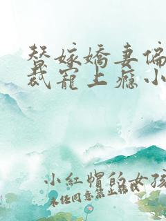 替嫁娇妻偏执总裁宠上瘾小说