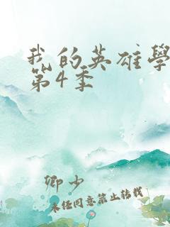 我的英雄学院 第4季