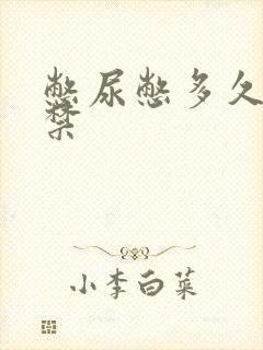 憋尿憋多久会失禁