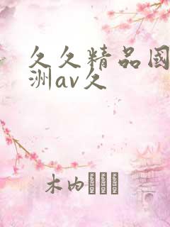 久久精品国产亚洲av久