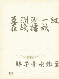 亚洲洲一级av在线播放