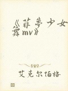 《菲梦少女之歌舞mv》