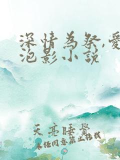 深情为祭,爱成泡影小说