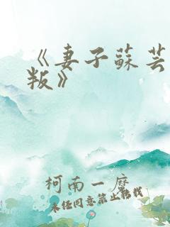 《妻子苏芸的背叛》