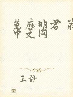 万历明君 第三中文网