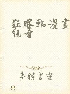 狂眼韩漫画免费观看